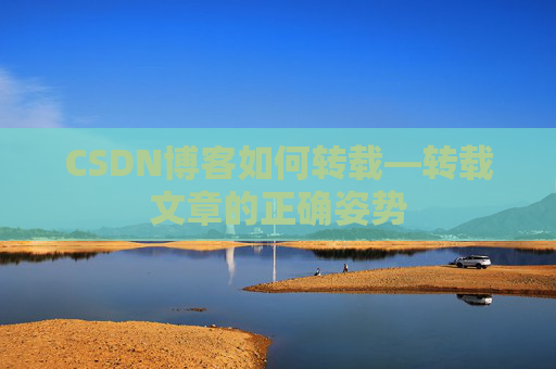 CSDN博客如何转载—转载文章的正确姿势