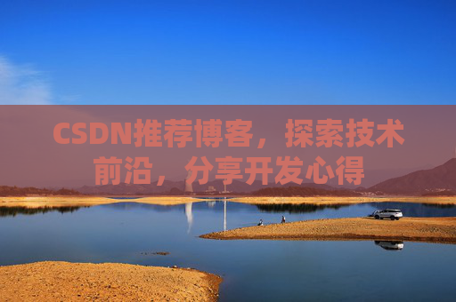 CSDN推荐博客，探索技术前沿，分享开发心得