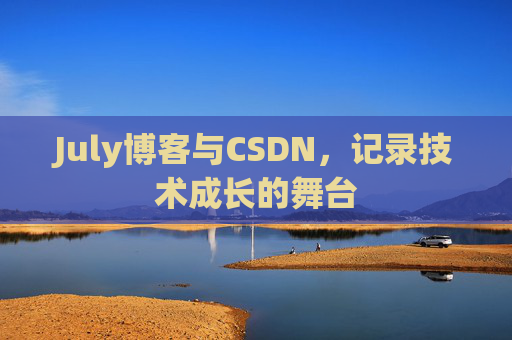 July博客与CSDN，记录技术成长的舞台