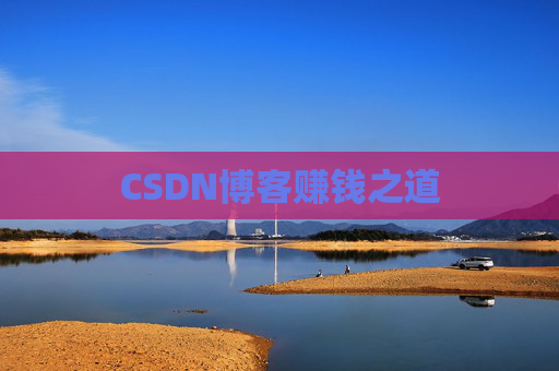 CSDN博客赚钱之道