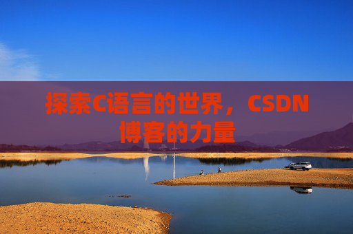 探索C语言的世界，CSDN博客的力量