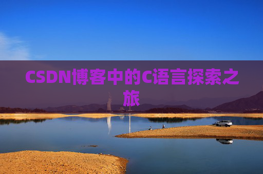 CSDN博客中的C语言探索之旅