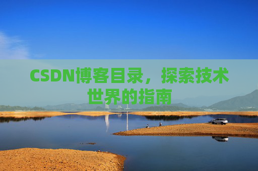 CSDN博客目录，探索技术世界的指南